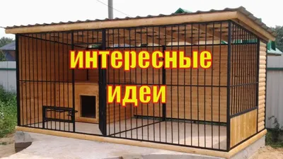 Уличный вольер для собак \"АВ-1\" купить в Москве недорого