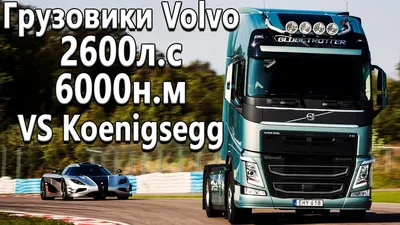 Volvo представила сверхэкономичный грузовик Supertruck 2 - читайте в  разделе Новости в Журнале Авто.ру