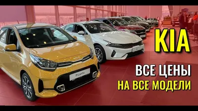 Kia повысила цены почти на все модели: некоторые подорожали на 100 тысяч  рублей — Motor