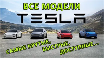 Все модели Tesla 2019: как выбрать лучшую - YouTube