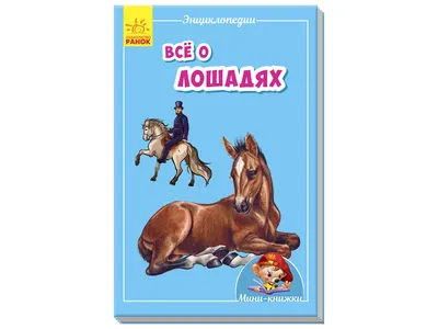 Все что нужно знать о лошадях | Пикабу