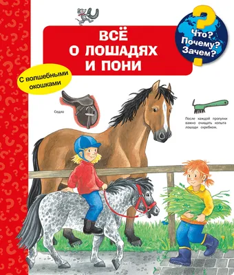 Книга \"Что? Почему? Зачем? Все о лошадях и пони (с волшебными окошками)\"  Эрне А - купить книгу в интернет-магазине «Москва» ISBN: 978-5-465-03767-9,  1024508