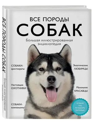 Собаки. Все породы — купить книги на русском языке в Польше на Booksrus.pl