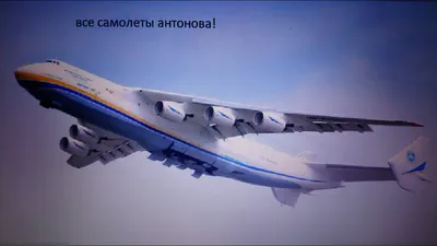 Все самолеты Антонова! - YouTube