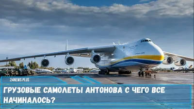 Самолет-гигант Ан-225 Мрия: восстановить или забыть и идти дальше?