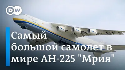 Самый большой самолет в мире Ан-225 \"Мрия\" совершил перелет в Австралию -  документальный фильм DW - YouTube