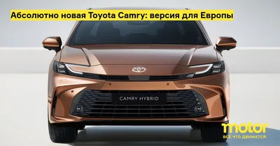 Абсолютно новая Toyota Camry: версия для Европы — Motor