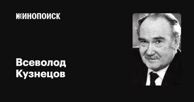 Знаменитость в объективе: Всеволод Кузнецов на вашем экране