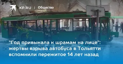 Год привыкала к шрамам на лице\": жертвы взрыва автобуса в Тольятти  вспомнили пережитое 14 лет назад - KP.RU
