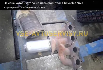 Удаление катализатора — Chevrolet Niva, 1,7 л, 2011 года | тюнинг | DRIVE2