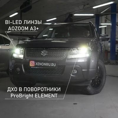 Suzuki Grand Vitara, замена штатных линз на Hella 3R, ходовые огни Crystal  в Санкт-Петербурге