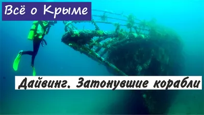 ТОП-25: Потрясающие затонувшие корабли, которые вам захочется посетить