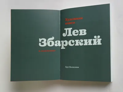 Арт Волхонка - Книга \"Художник книги Лев Збарский\" наконец... | Facebook