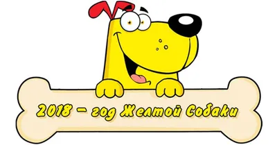 2018 год - год Желтой Земляной Собаки. Как сделать символ года своим лучшим  другом - Золотой Стандарт