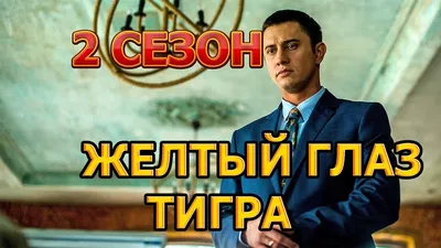 Как снимался сериал «Желтый глаз тигра» - Досуг - WomanHit.ru