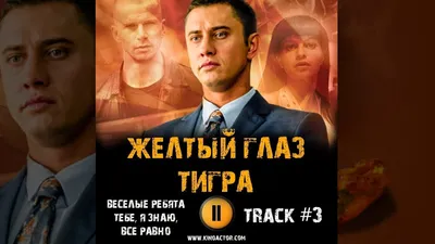 Жёлтый глаз тигра» (2018) смотреть сериал онлайн в отличном качестве (все  серии, 1 сезон) на русском языке — Кинопоиск