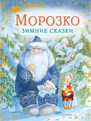 Зимний лес из сказки Морозко: загадочное фото в формате jpg