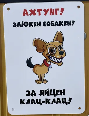 Табличка \"Злюкен собакен\", 21 см, 15 см - купить в интернет-магазине OZON  по выгодной цене (1018831996)