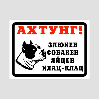 Ответы Mail.ru: Злюкен собакен яйцен клац-клац?