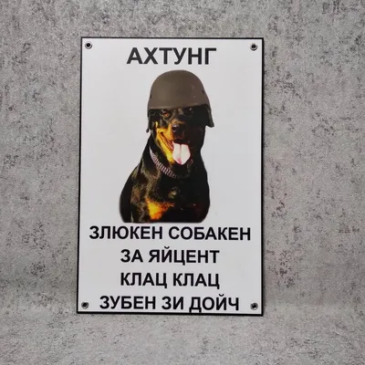 Табличка Ахтунг. Злюкен собакен за яйцен клац клац Ротвейлер от Мир стендов  - 1094521213