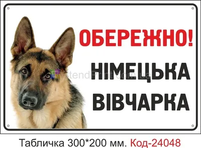Табличка \"Ахтунг! Злюкен собакен!\" осторожно злая собака! | ⚡ Бесплатная  доставка завтра | AliExpress