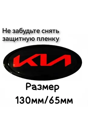 Значок KIA 13x6,5 см, логотип, емблема - docom.com.ua