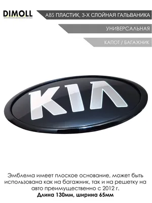 Эмблема Kia на капот и багажник 115x60 мм - купить по выгодным ценам в  интернет-магазине OZON (420042723)