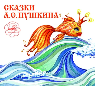 Фото Золотой рыбки из сказки Пушкина в HD качестве