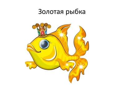 Золотая рыбка из сказки Пушкина на фантастическом фото