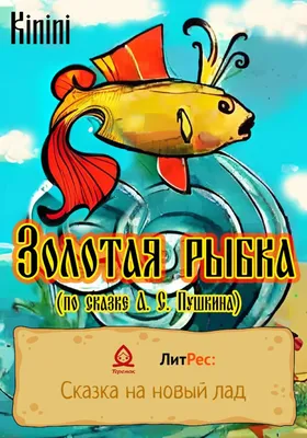 Золотая рыбка из сказки Пушкина на качественном фото