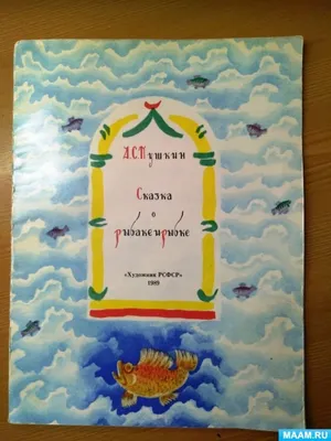 Удивительное изображение Золотой рыбки из сказки Пушкина