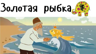 Качественные фото Золотой рыбки из сказки Пушкина
